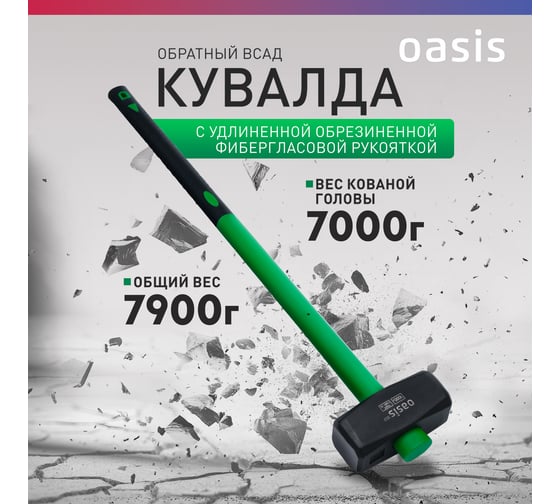Кувалда OASIS (обратный всад) с удлиненной обрезиненной фибергласовой рукояткой Eco 7000г 103010801006