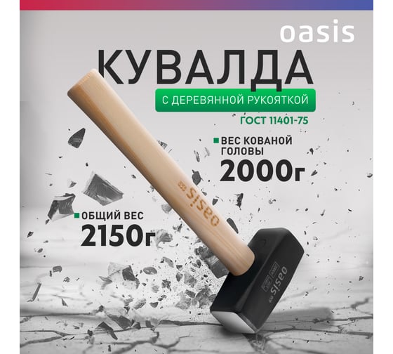 Кувалда OASIS с деревянной рукояткой Eco 2000г 103010802002
