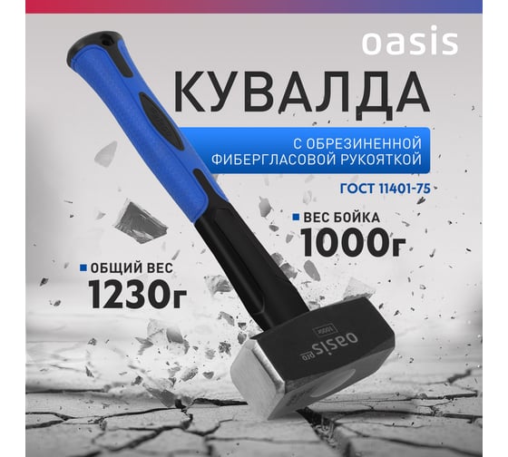 Кувалда с обрезиненной фибергласовой рукояткой OASIS Pro 1000г 103010801016