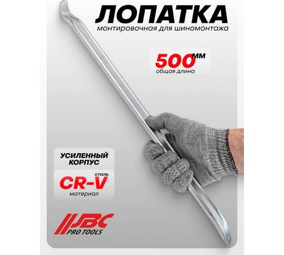 Лопатка монтировочная для шиномонтажа JBC 500 мм JBC-750500(64774)