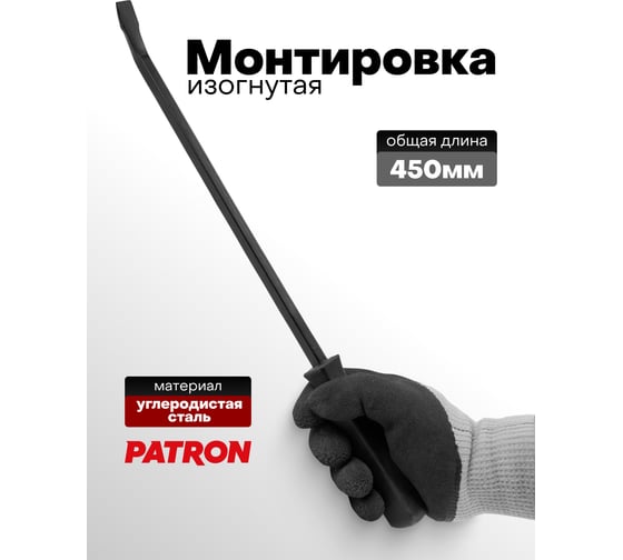 Монтировка изогнутая Patron 450 мм P-904U18C(64787)