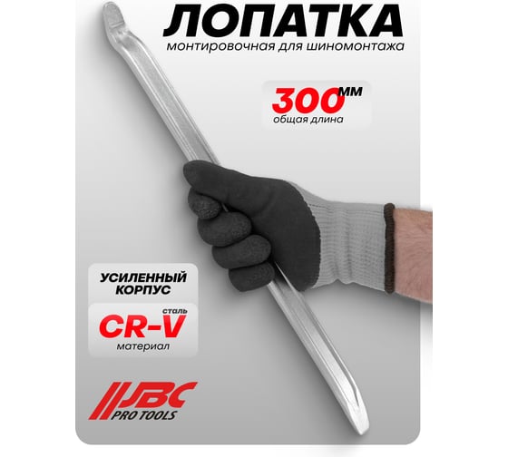 Лопатка монтировочная для шиномонтажа JBC 300 мм -750300(64770) JBC-750300(64770)