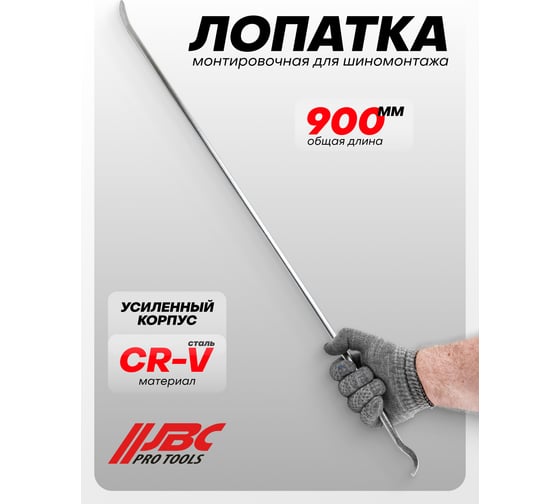 Лопатка монтировочная для шиномонтажа JBC 900 мм -750900(64780) JBC-750900(64780)