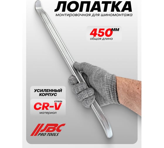 Лопатка монтировочная для шиномонтажа JBC 450 мм -750450(64772) JBC-750450(64772)