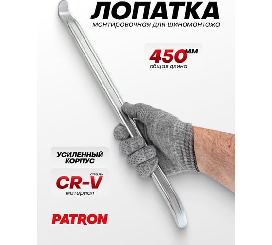 Лопатка монтировочная для шиномонтажа Patron 450 мм P-750450(64773)