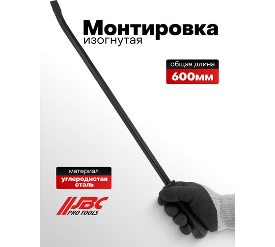 Монтировка изогнутая JBC 600 мм -904U24C(64788) JBC-904U24C(64788)