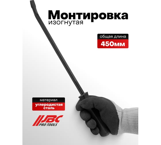Монтировка изогнутая JBC 450 мм -904U18C(64786) JBC-904U18C(64786)