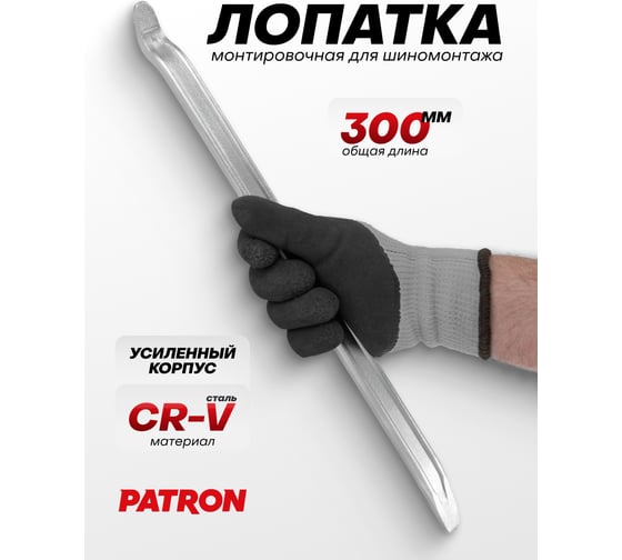 Лопатка монтировочная для шиномонтажа Patron 300 мм P-750300(64771)