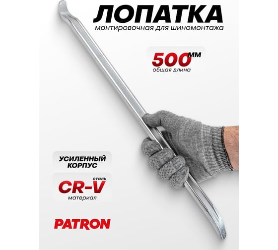 Лопатка монтировочная для шиномонтажа Patron 500 мм P-750500(64775)