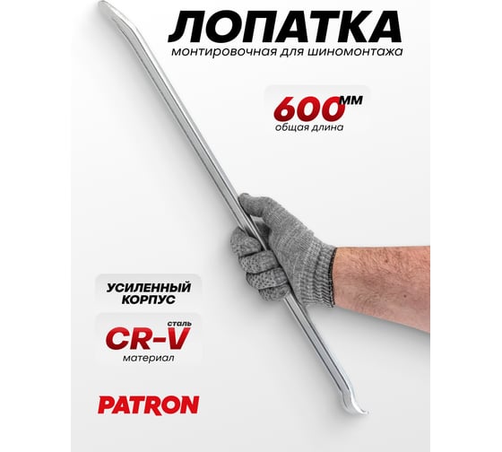 Лопатка монтировочная для шиномонтажа Patron 600 мм P-750600(64777)
