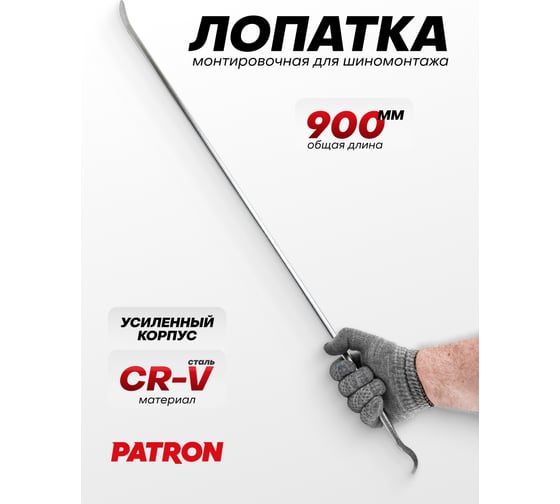 Лопатка монтировочная для шиномонтажа Patron 900 мм P-750900(64781)