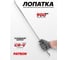 Лопатка монтировочная для шиномонтажа Patron 900 мм P-750900(64781) 2