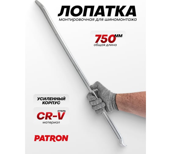 Лопатка монтировочная для шиномонтажа Patron 750 мм P-750750(64779)