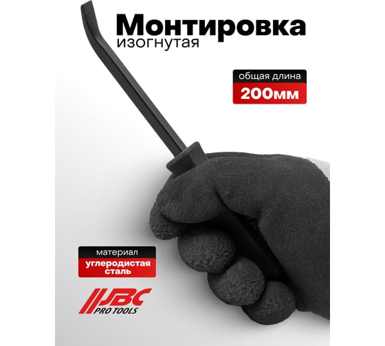 Монтировка изогнутая JBC 200 мм -904UO8C(64782) JBC-904UO8C(64782)