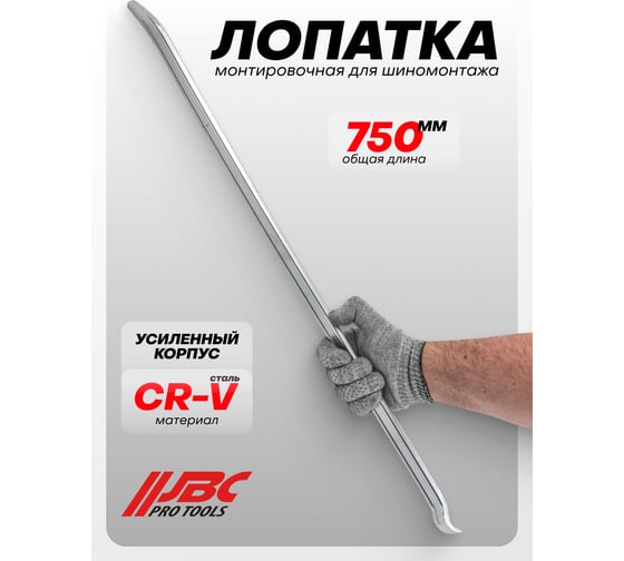 Лопатка монтировочная для шиномонтажа JBC 750 мм -750750(64778) JBC-750750(64778)