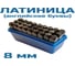 Клеймо буквенное латиница № 8, компл Vitatools УТ-00003172 5