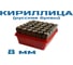 Клеймо буквенное кириллица № 8, компл Vitatools УТ-00003166 5