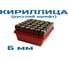 Клеймо буквенное кириллица № 6, компл Vitatools УТ-00003165 6
