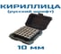 Клеймо буквенное кириллица №10, компл Vitatools УТ-00003167 5