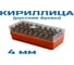 Клеймо буквенное кириллица № 4, компл Vitatools УТ-00003163 5