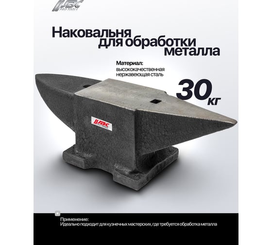 Наковальня JBC 30кг JBC-654A30(62291)