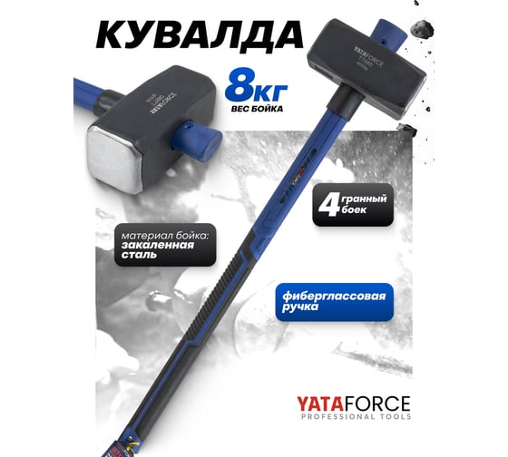 Кувалда YATAFORCE 8000гр YF-T7880(65353)