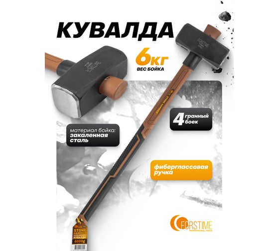Кувалда FORSTIME 6000гр FT-T7860(65321)