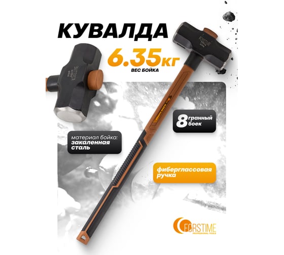Кувалда FORSTIME 6350гр FT-T7714(65314)
