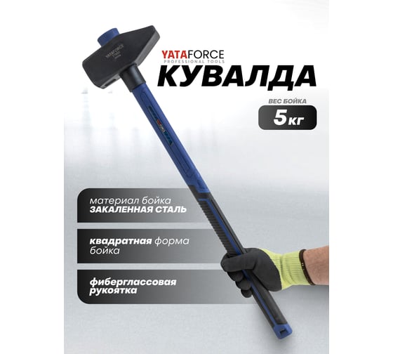 Молоток YATAFORCE 5000гр YF-T7650(65337)
