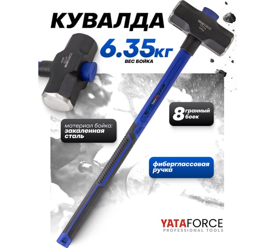 Кувалда YATAFORCE 6350гр YF-T7714(65345)