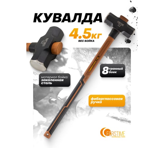 Кувалда FORSTIME 4500гр FT-T7710(65312)