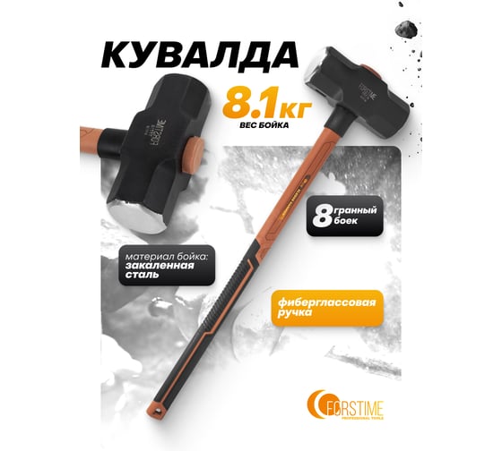 Кувалда FORSTIME 8100гр FT-T7718(65316)