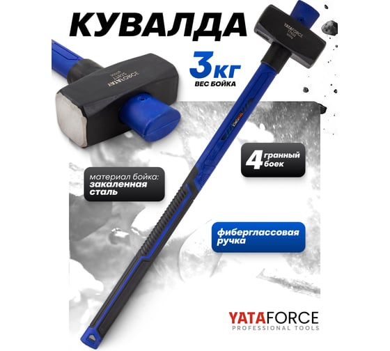 Кувалда YATAFORCE 3000гр YF-T7832(65349)