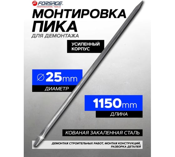 Лом строительный Forsage L-1150 F-6871150(58491)