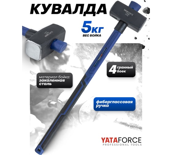 Кувалда YATAFORCE 5000гр YF-T7850(65351)