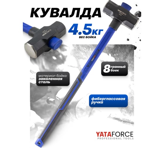 Кувалда YATAFORCE 4500гр YF-T7710(65343)