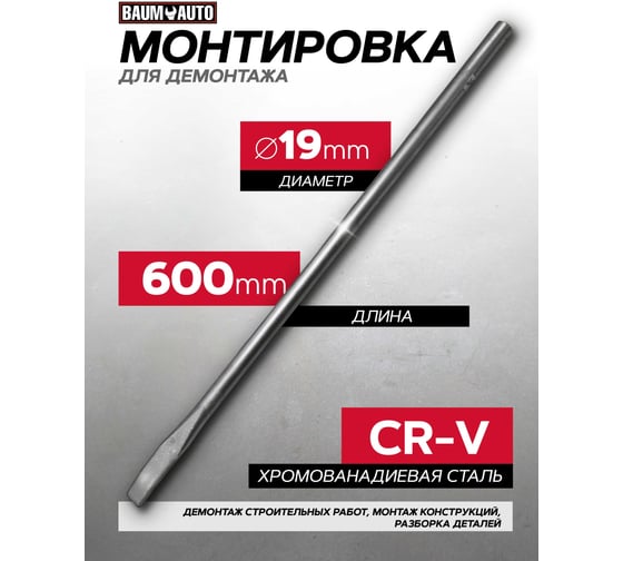 Монтировка BaumAuto L-600мм ф 19мм ( Сталь 40 К 6.00600) K6.00600(17694)