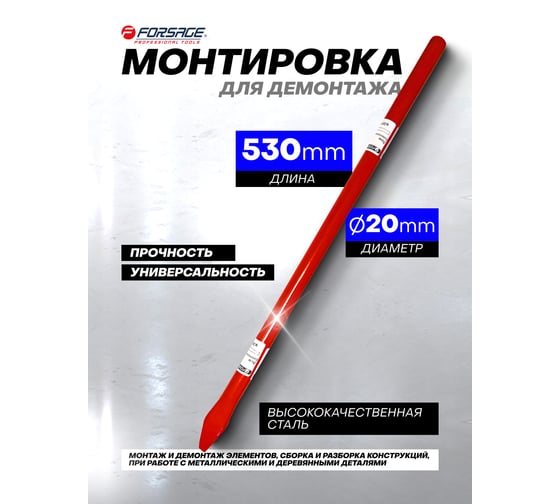 Монтировка Forsage (Ø20, L-530мм) F-68720053(27118)