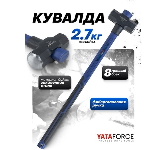 Кувалда YATAFORCE 2700гр YF-T7706(65341)