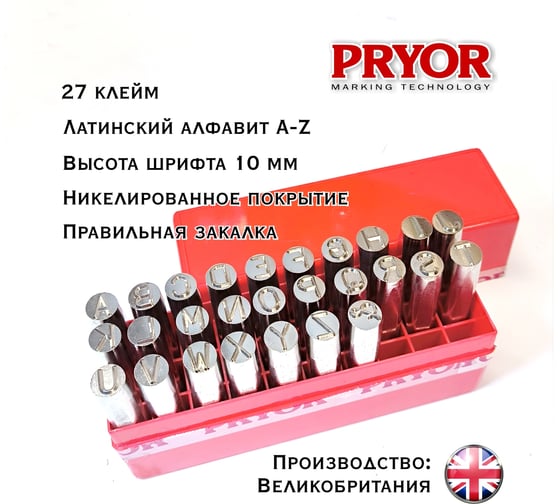 Набор ручных клейм L-Master PRYOR Латиница (А-Z)-10мм LM-PR-LAT10