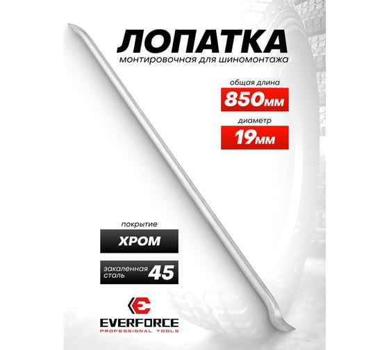 Лопатка монтировочная для шиномонтажа EVERFORCE 19х850 мм EF-68730(65583)