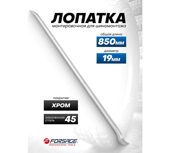 Лопатка монтировочная для шиномонтажа Forsage 19х850 мм F-68730(65585)