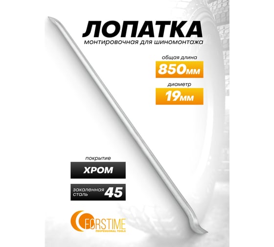 Лопатка монтировочная для шиномонтажа FORSTIME 19х850 мм FT-68730(65584)