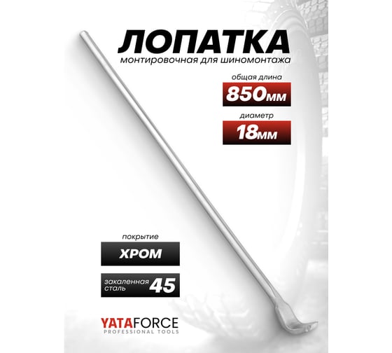 Лопатка монтировочная для шиномонтажа YATAFORCE 18х850 мм YF-68740(65577)