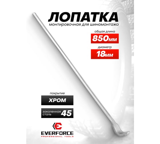 Лопатка монтировочная для шиномонтажа EVERFORCE 18х850мм EF-68740(65578)