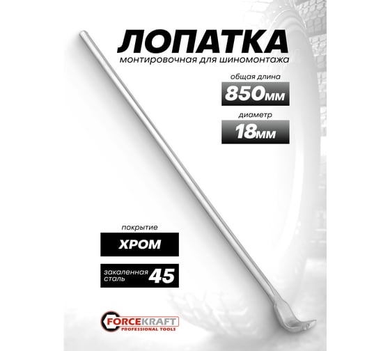 Лопатка монтировочная Forcekraft для шиномонтажа, 18х850мм FK-68740(65580)