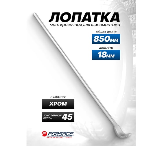 Лопатка монтировочная Forsage для шиномонтажа, 18х850мм F-68740(65581)