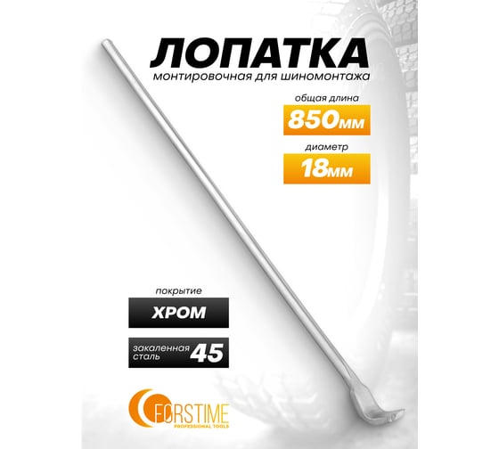 Лопатка монтировочная для шиномонтажа FORSTIME 18х850мм FT-68740(65579)