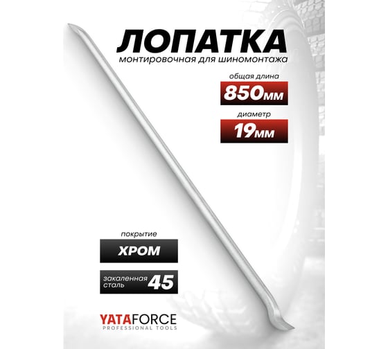 Лопатка монтировочная YATAFORCE для шиномонтажа, 19х850мм YF-68730(65582)