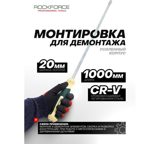 Монтировка усиленная Rockforce 1000мм RF-6871000(58654)